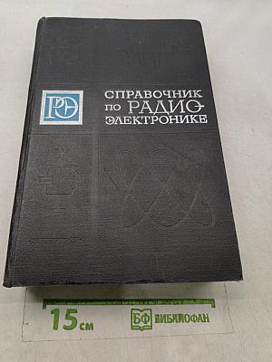 Справочник по радиоэлектронике. Том 3