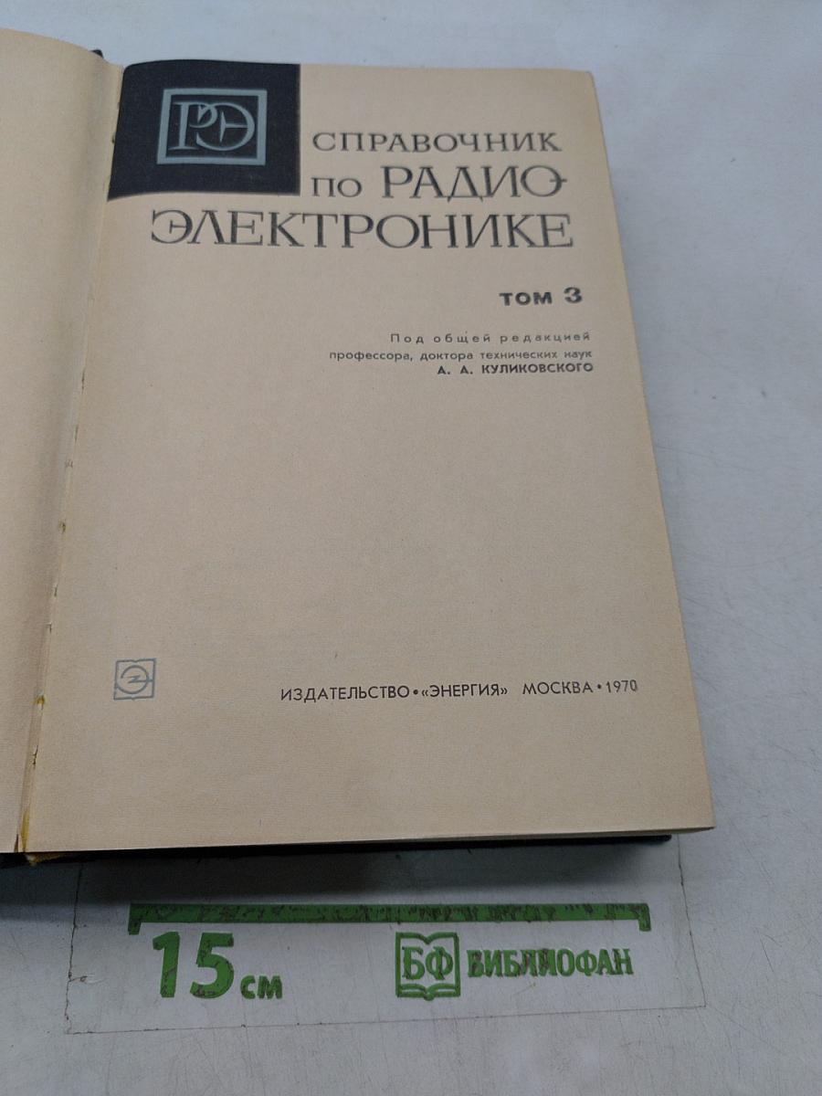 Справочник по радиоэлектронике. Том 3