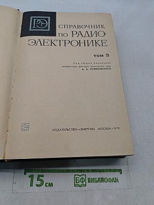 Справочник по радиоэлектронике. Том 3