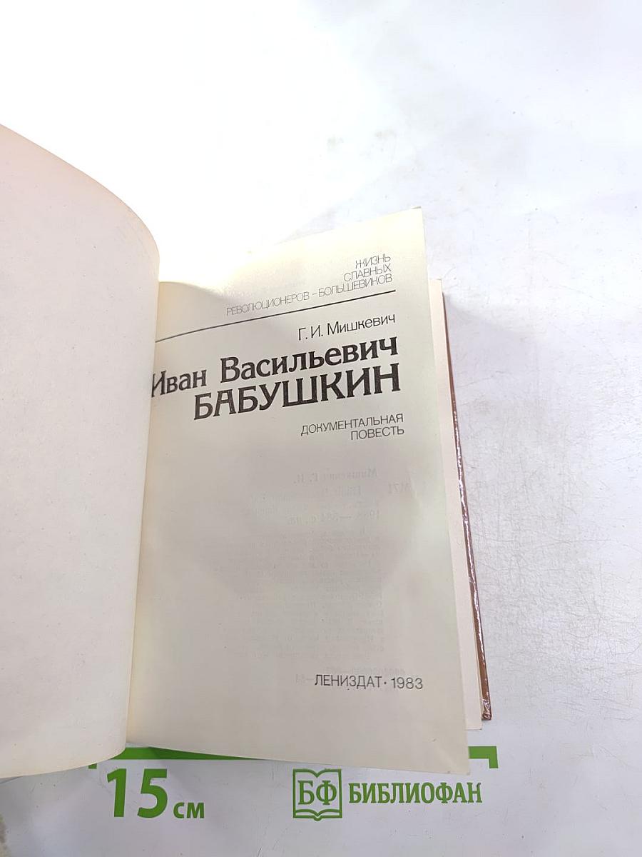 Иван Васильевич Бабушкин