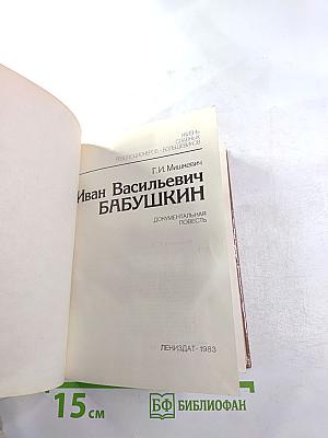 Иван Васильевич Бабушкин