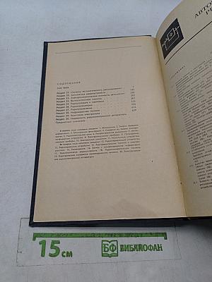 Справочник по радиоэлектронике. Том 3