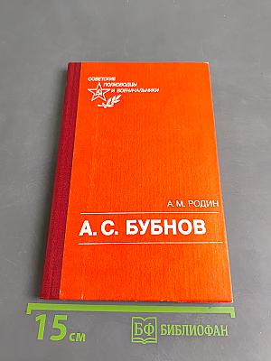 А. С. Бубнов. Военная и политическая деятельность