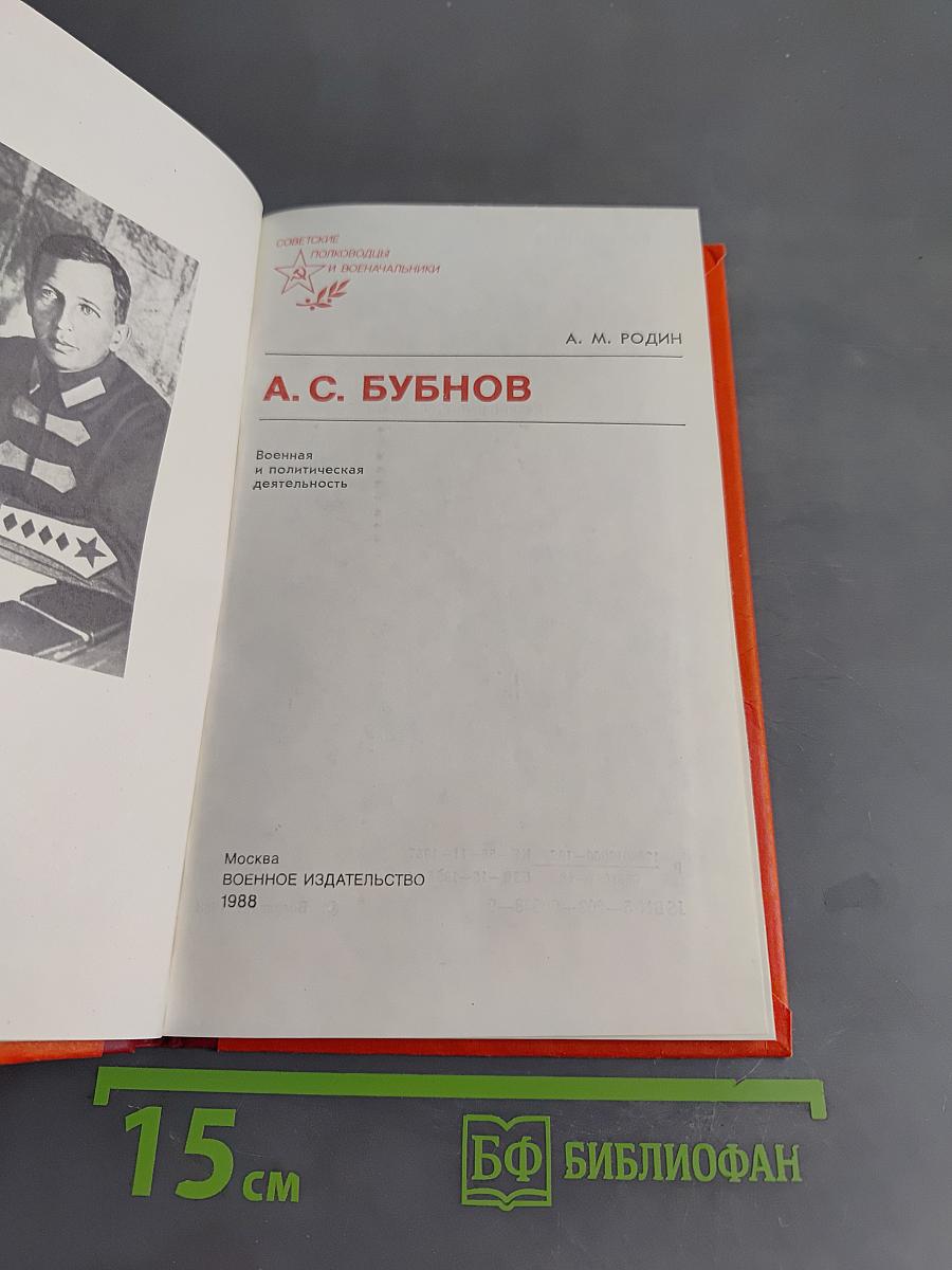 А. С. Бубнов. Военная и политическая деятельность