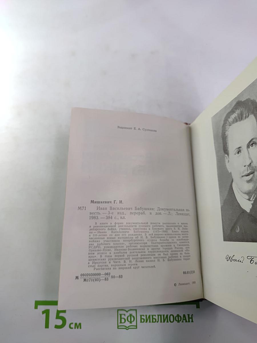 Иван Васильевич Бабушкин