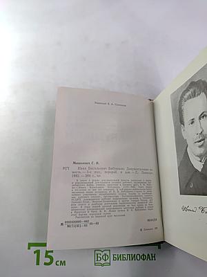 Иван Васильевич Бабушкин