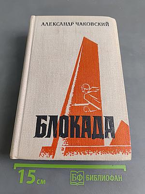 Блокада. Книга пятая