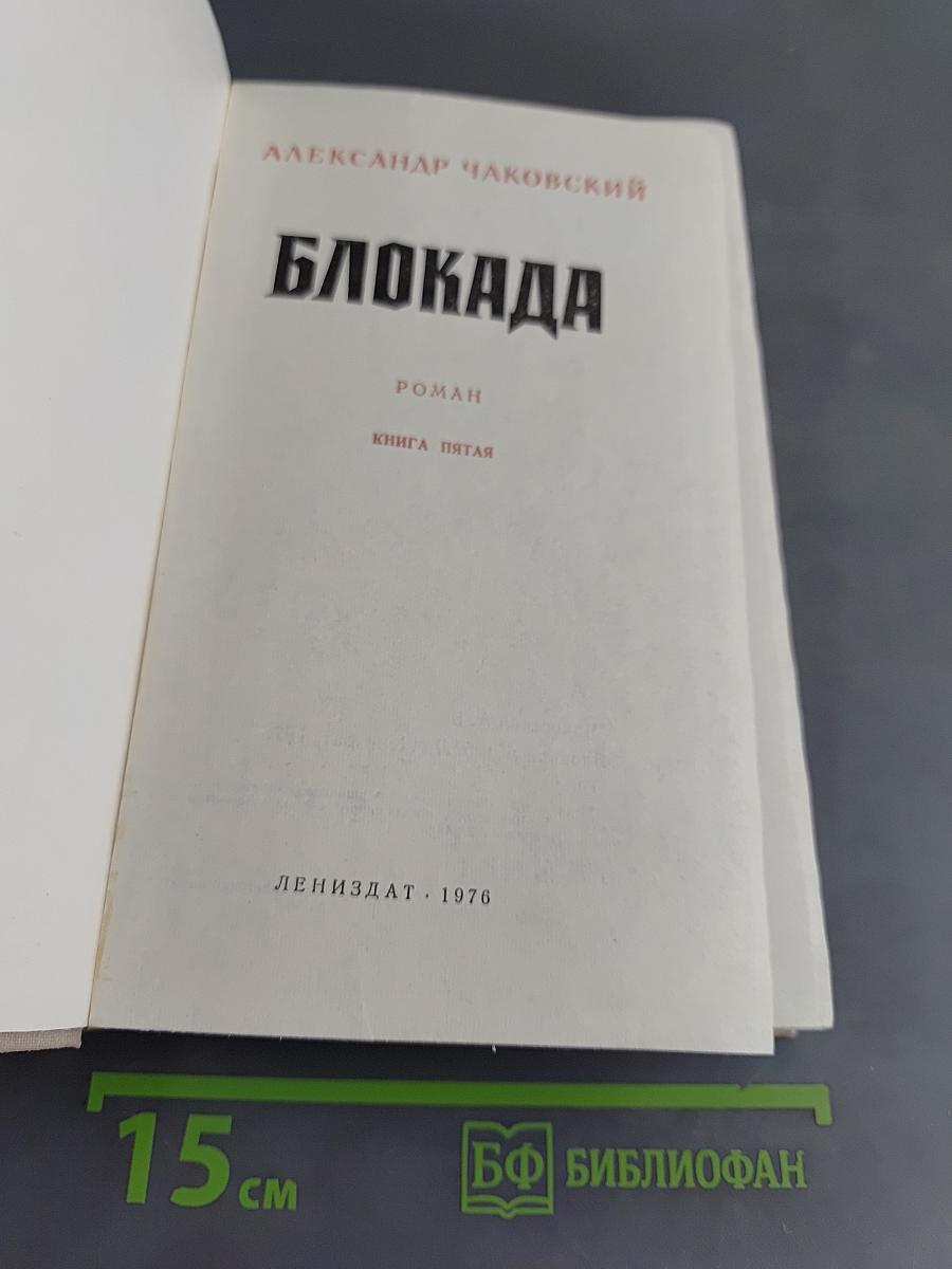 Блокада. Книга пятая