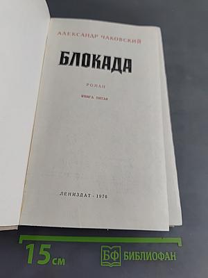 Блокада. Книга пятая