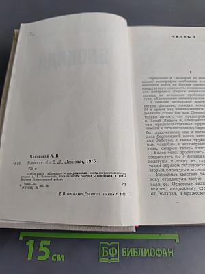 Блокада. Книга пятая