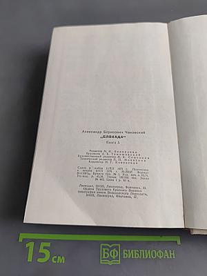 Блокада. Книга пятая