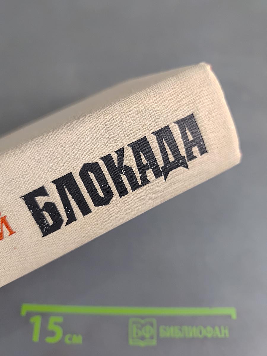 Блокада. Книга пятая