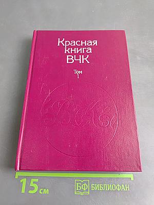 Красная книга ВЧК. Том 1