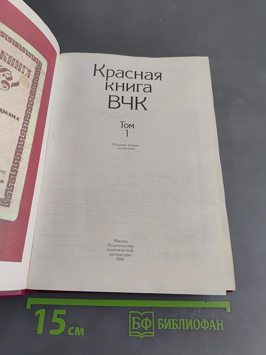 Красная книга ВЧК. Том 1