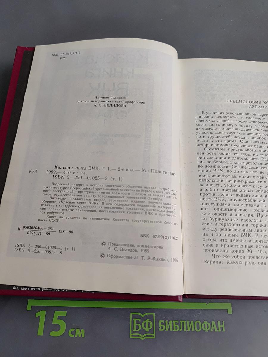 Красная книга ВЧК. Том 1