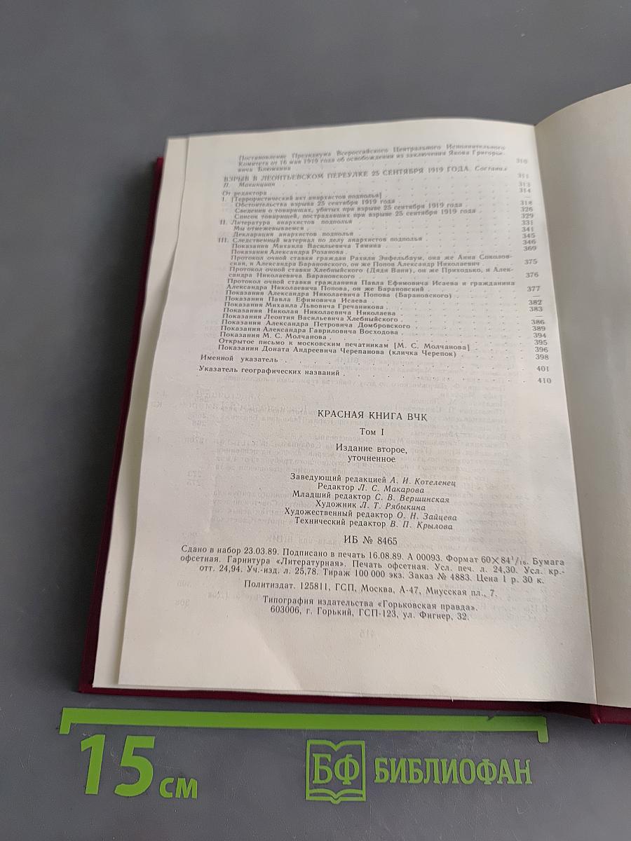 Красная книга ВЧК. Том 1