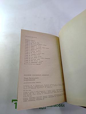 Иван Васильевич Бабушкин