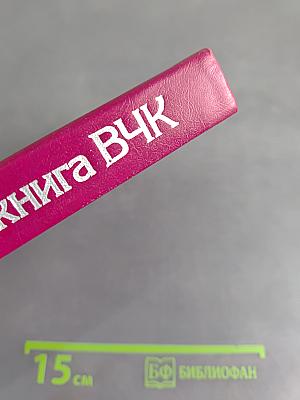 Красная книга ВЧК. Том 1