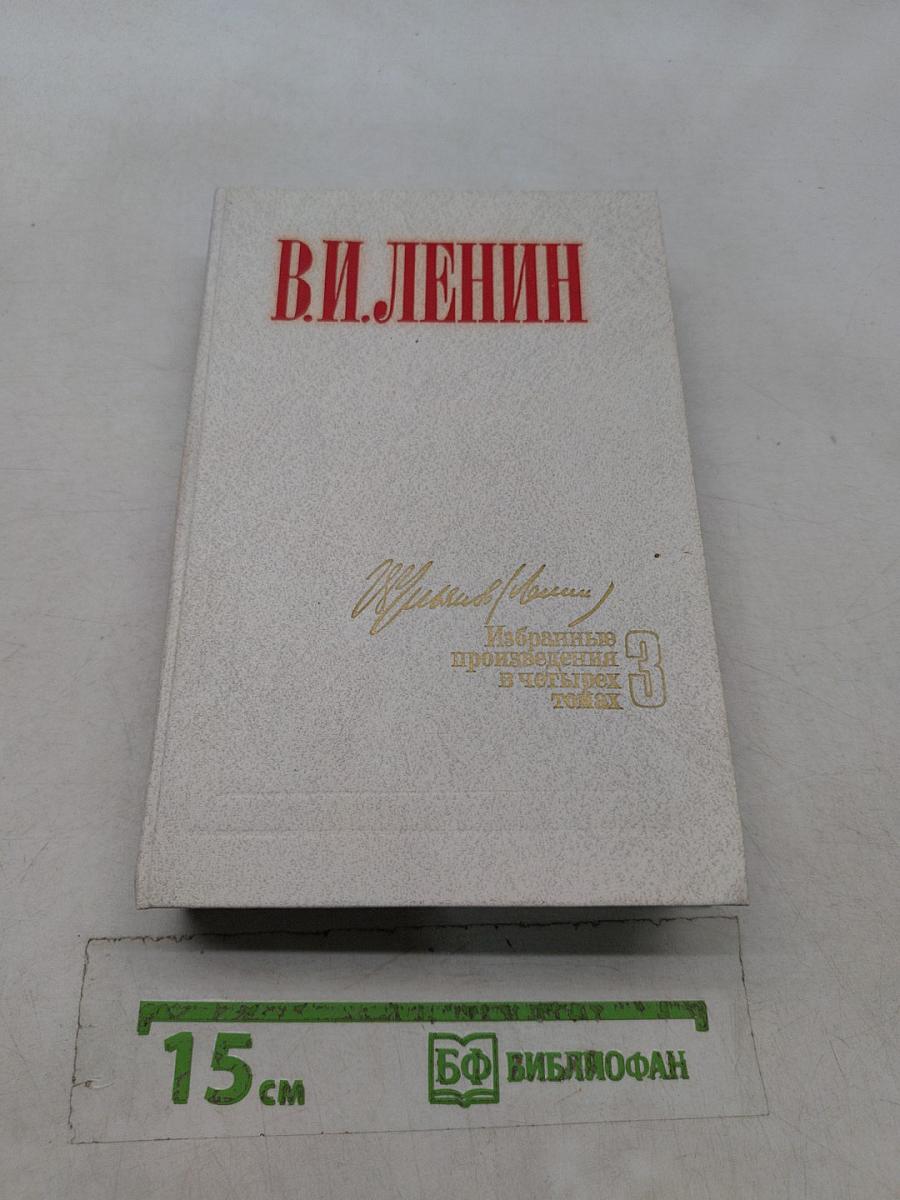 Избранные произведения в четырех томах. Том 3