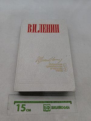 Избранные произведения в четырех томах. Том 3