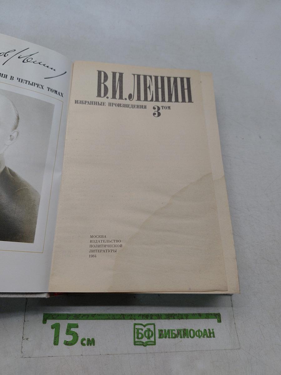 Избранные произведения в четырех томах. Том 3