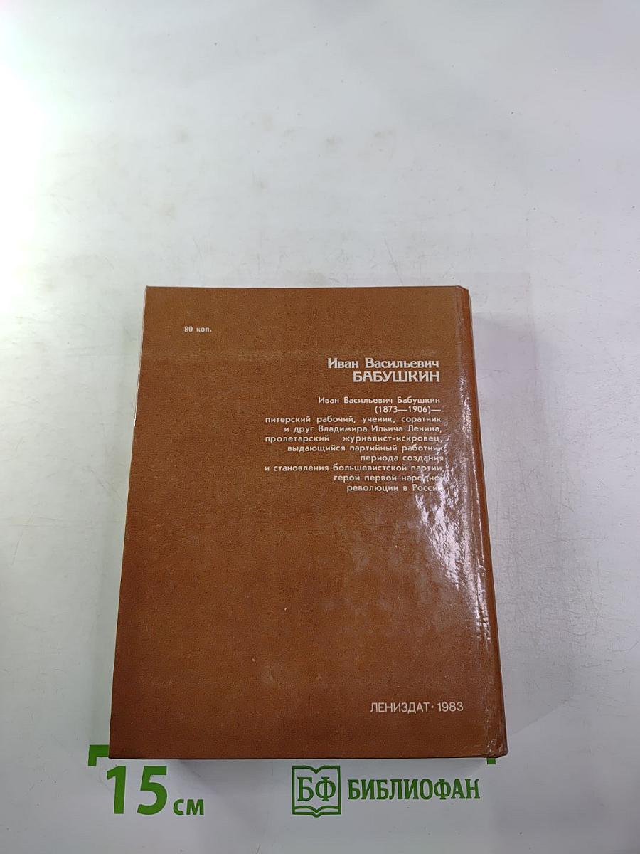 Иван Васильевич Бабушкин