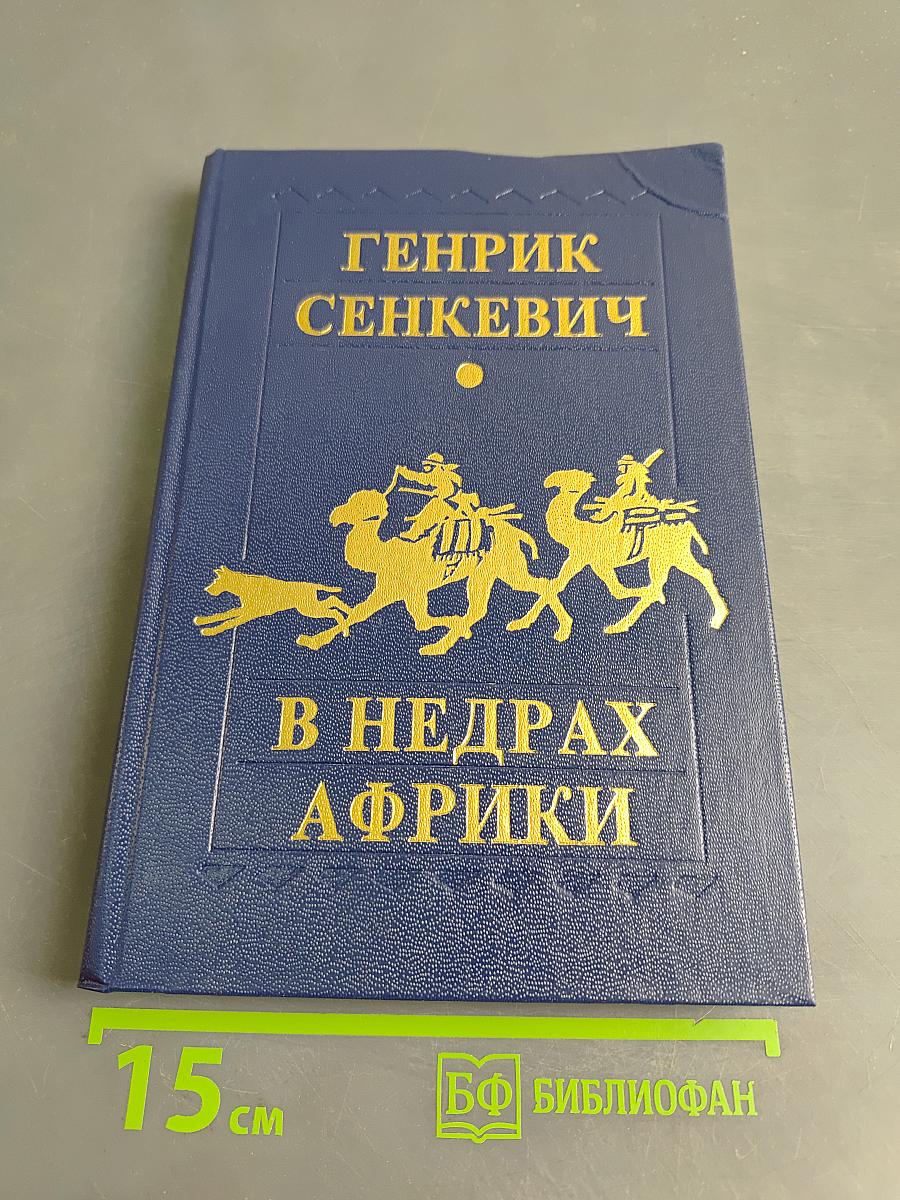 В недрах Африки