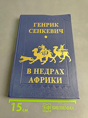 В недрах Африки