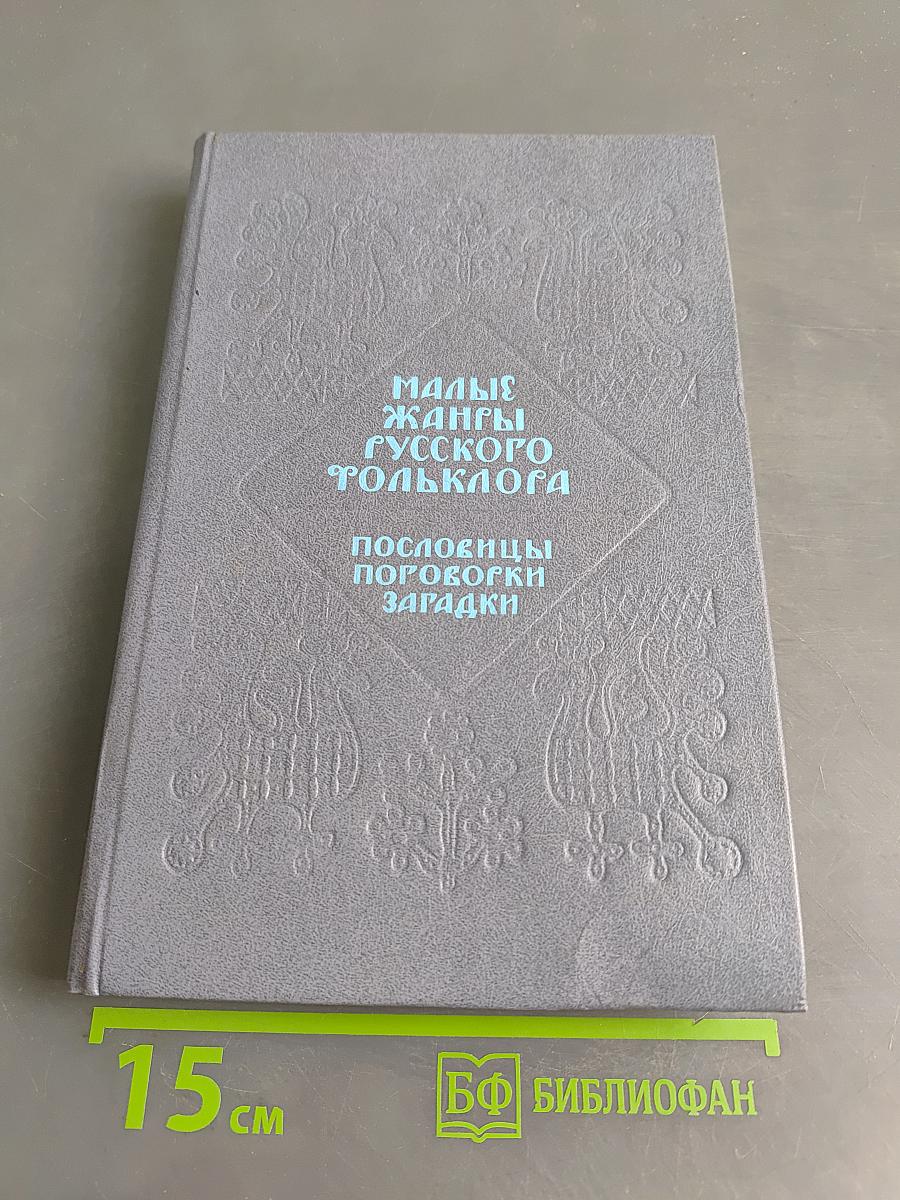Малые жанры русского фольклора. Пословицы, поговорки, загадки. Хрестоматия