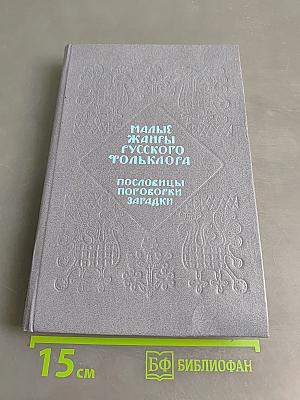 Малые жанры русского фольклора. Пословицы, поговорки, загадки. Хрестоматия