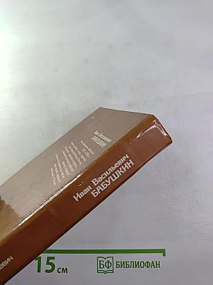 Иван Васильевич Бабушкин