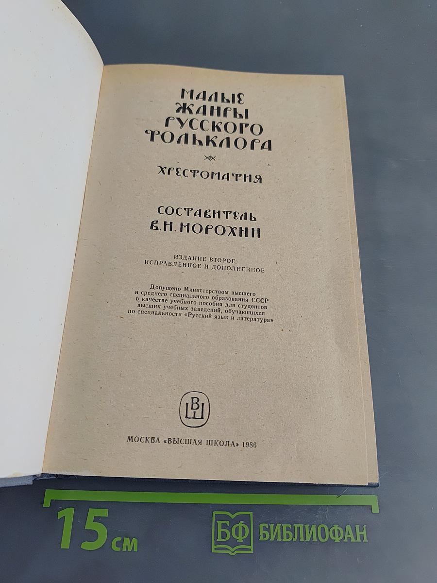 Малые жанры русского фольклора. Пословицы, поговорки, загадки. Хрестоматия