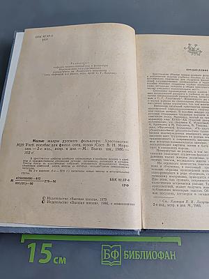 Малые жанры русского фольклора. Пословицы, поговорки, загадки. Хрестоматия
