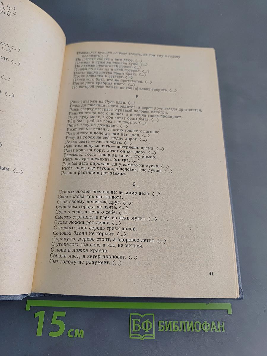 Малые жанры русского фольклора. Пословицы, поговорки, загадки. Хрестоматия