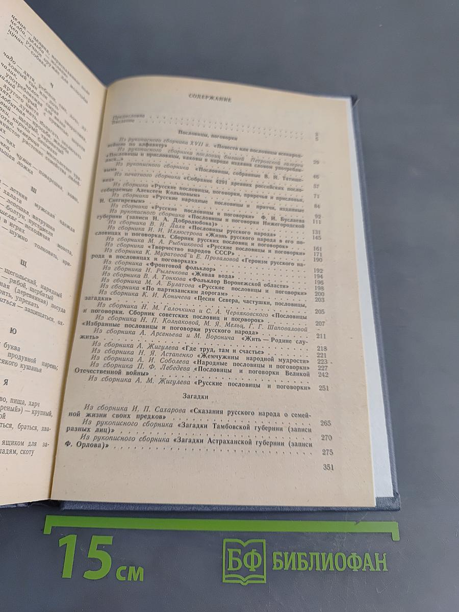 Малые жанры русского фольклора. Пословицы, поговорки, загадки. Хрестоматия