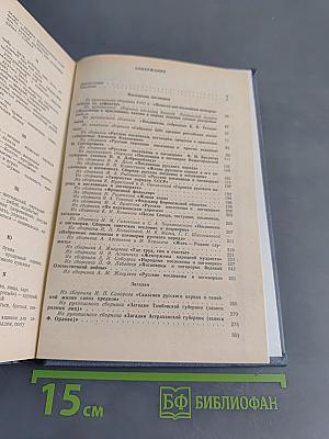 Малые жанры русского фольклора. Пословицы, поговорки, загадки. Хрестоматия