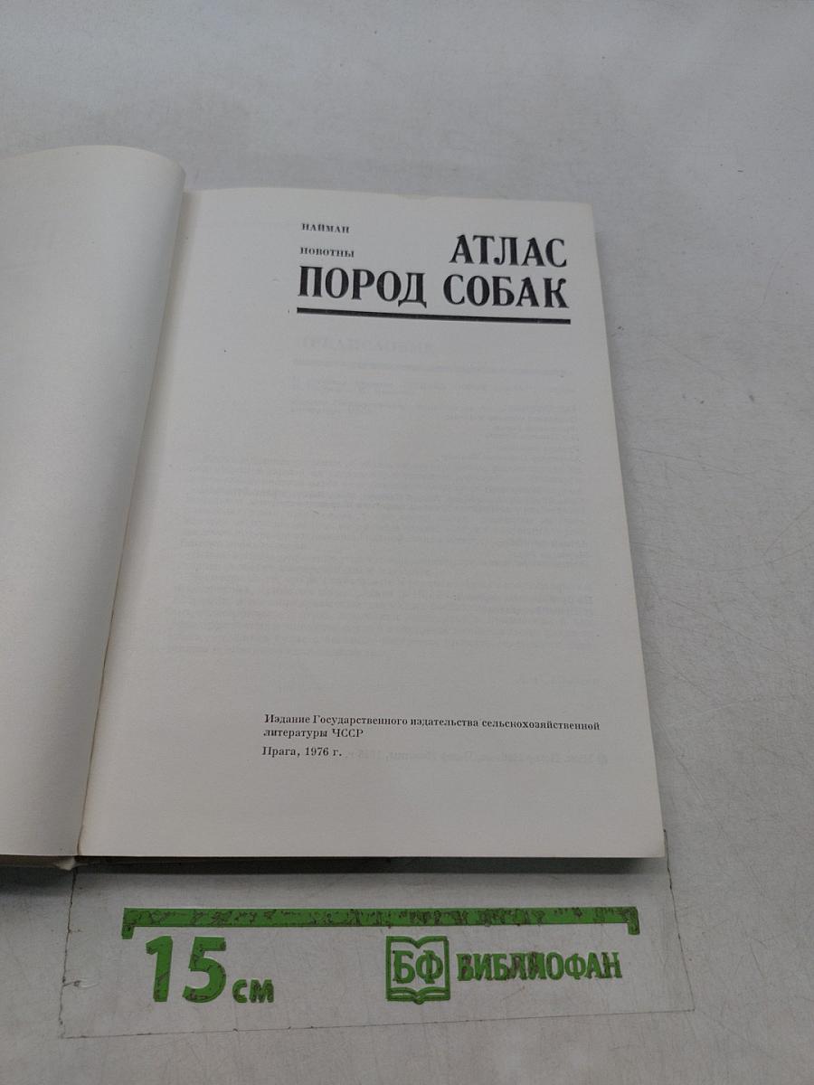 Атлас пород собак