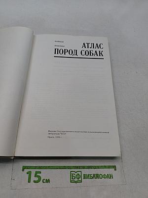 Атлас пород собак