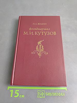 Фельдмаршал М. И. Кутузов. Жизнь и полководческая деятельность