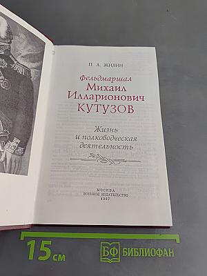Фельдмаршал М. И. Кутузов. Жизнь и полководческая деятельность