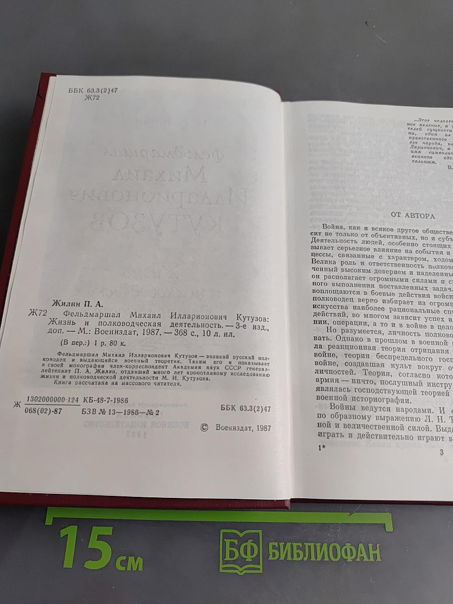 Фельдмаршал М. И. Кутузов. Жизнь и полководческая деятельность