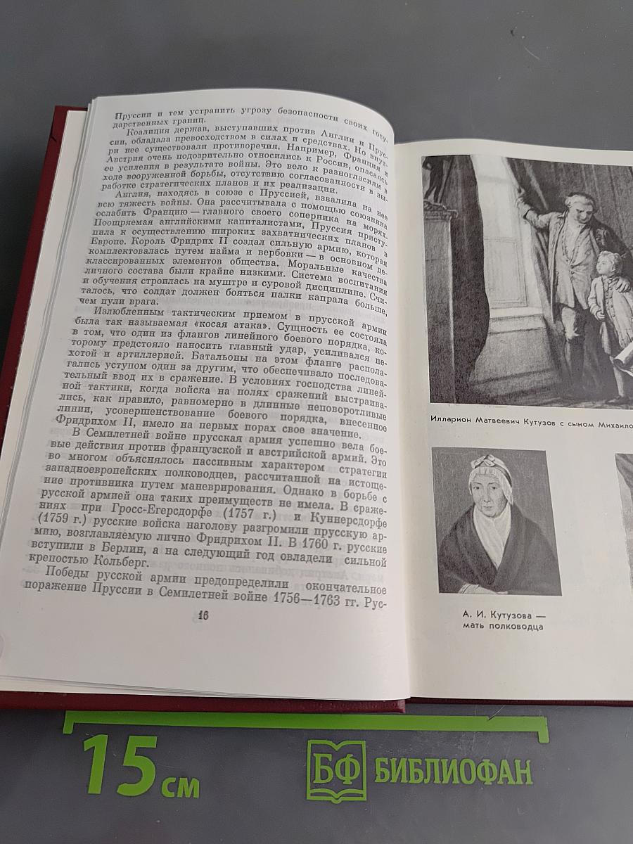 Фельдмаршал М. И. Кутузов. Жизнь и полководческая деятельность
