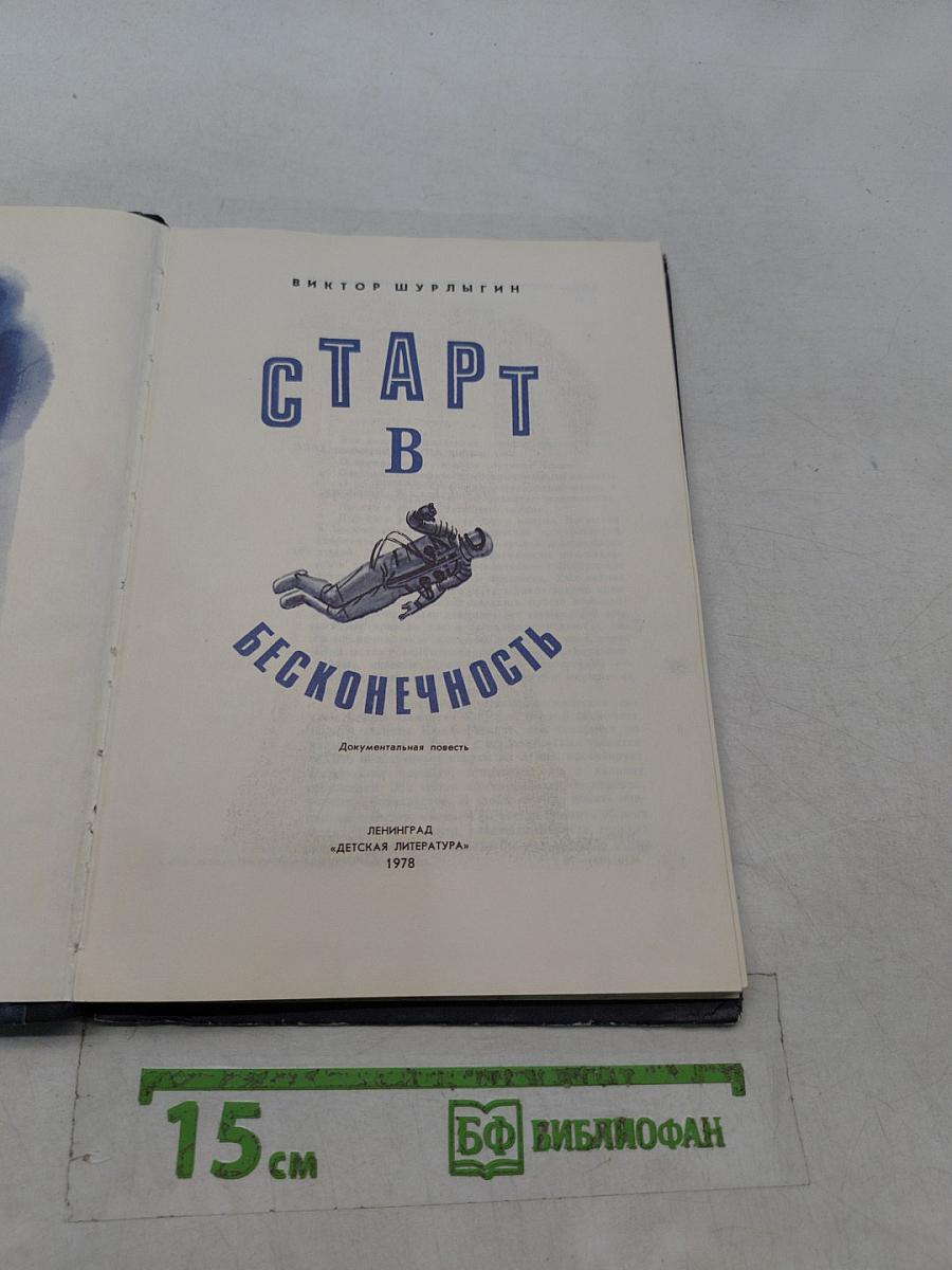 Старт в бесконечность