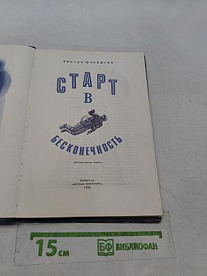 Старт в бесконечность