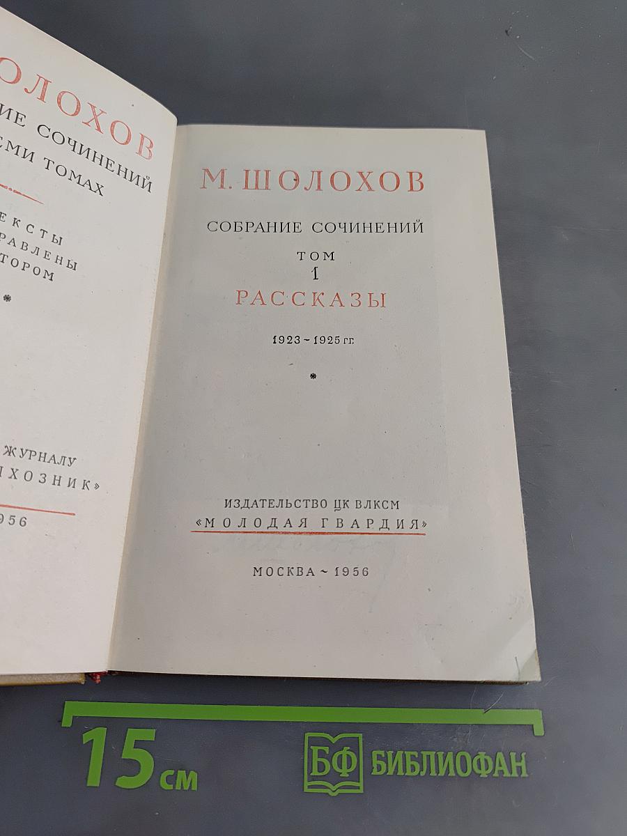 Собрание сочинений. Том 1. Рассказы