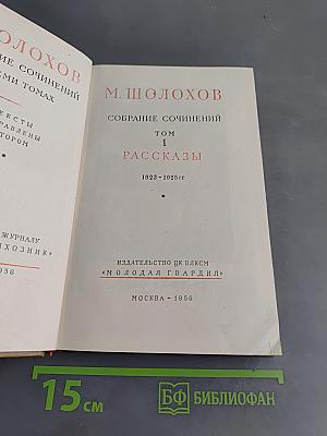 Собрание сочинений. Том 1. Рассказы