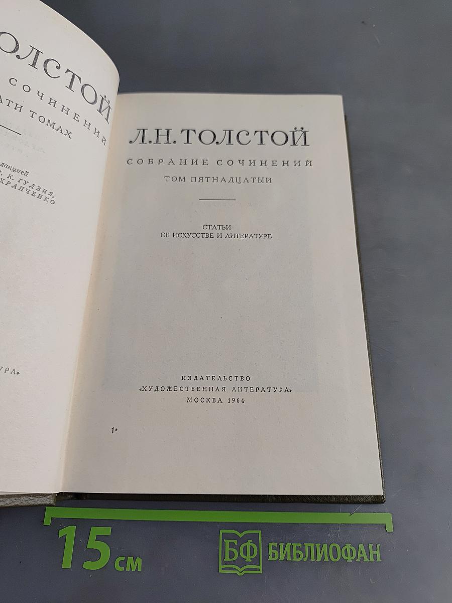 Собрание сочинений. Том пятнадцатый. Статьи об искусстве и литературе