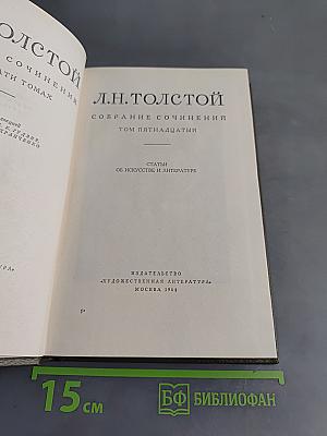Собрание сочинений. Том пятнадцатый. Статьи об искусстве и литературе