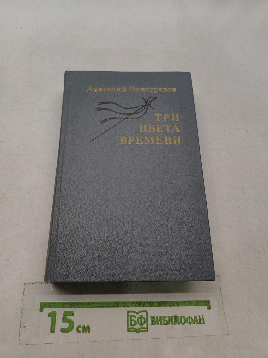Три цвета времени