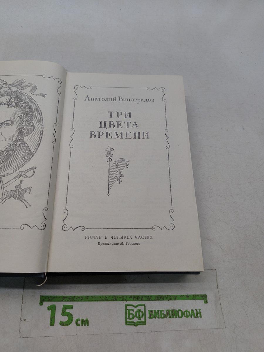 Три цвета времени